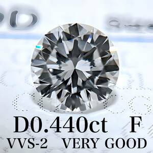 D 0.440ct F VVS-2 VERY GOOD 天然　ダイヤモンド　ダイヤ　ルース　中央宝石　ソーティング　 1円