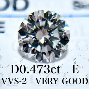 D0.473ct E VVS-2 VERY GOOD 天然　ダイヤモンド　ダイヤ　ルース　中央宝石　ソーティング