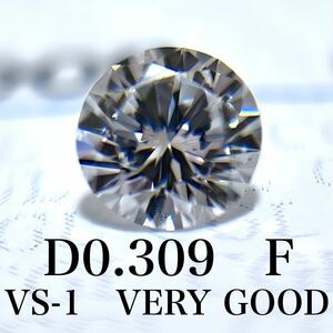 D0.309ct F VS-1 VERY GOOD 天然　ダイヤモンド　ダイヤ　ルース　中央宝石　ソーティング