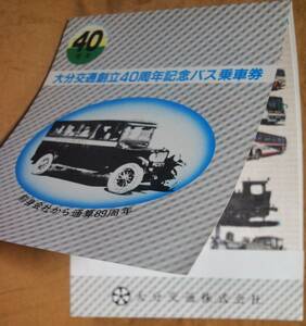 「大分交通 創立40年」記念乗車券(1枚もの,3券片)　1980