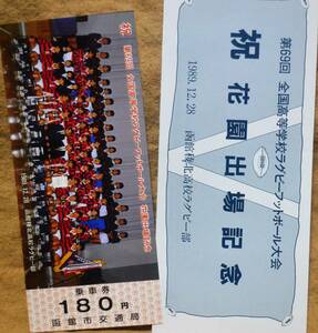 函館市交通局「函館稜北高校 第69回全国高校ラグビー出場」記念乗車券(1枚もの)*オーダーメイド　1989