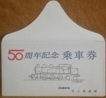 「片上鉄道50周年(機関車シリーズ)」記念乗車券(5枚組)*片上駅発行　1970_画像10