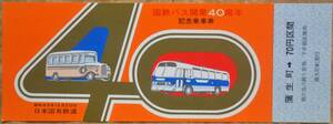 「国鉄バス 開業40周年」記念乗車券 (蒲生町⇒70円）1970,九州地方自動車部