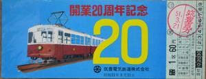 筑豊電鉄「開業20周年 記念乗車券」(筑豊直方⇒１区間) 1枚もの 1976