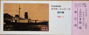 「青函連絡船 タグボートシリーズ①(えさし丸)」記念急行券(函館⇒100km)　1975,青函船舶鉄道管理局　