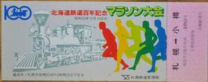 「北海道鉄道100年記念マラソン大会」記念乗車券(札幌⇒小樽)　1980,札幌鉄道管理局