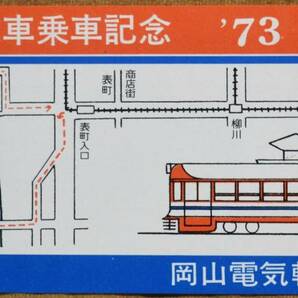 岡山電気軌道「岡山の路面電車 乗車記念券 ’73」 1973の画像1