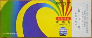 「寝台特急[北陸号] 運転」記念入場券 (金沢駅)　1975,金沢鉄道管理局