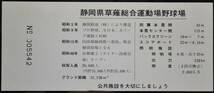 静岡鉄道「静岡草薙総合運動公園野球場 竣工」記念乗車券(3枚組)　1973_画像7