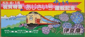 伊豆急行 昭53.6.15祝賀特急あじさい号運転 記念券」1978