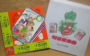 仙台市交通局「昭60 初春乗車券」(1枚もの)　1980　
