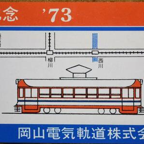 岡山電気軌道「岡山の路面電車 乗車記念券 ’73」 1973の画像2