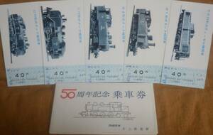 「片上鉄道50周年(機関車シリーズ)」記念乗車券(5枚組)*片上駅発行　1970