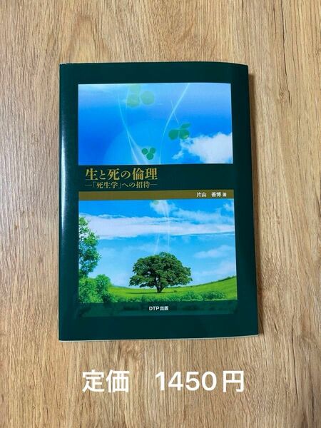 生と死の倫理 「死生学」 への招待／片山善博 (著者)