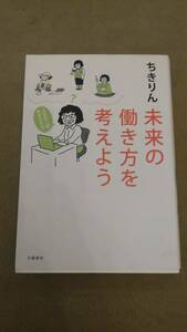 未来の働き方を考えよう　人生は二回、生きられる ちきりん／著