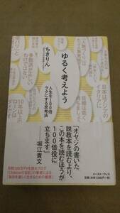 ゆるく考えよう　人生を１００倍ラクにする思考法 ちきりん／著