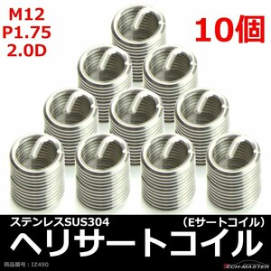 ヘリサートコイル Eサートコイル 10個 M12 P1.75 2.0D ネジ山の補修 強度アップに リコイル IZ490