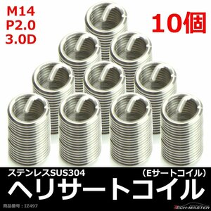 ヘリサートコイル Eサートコイル 10個 M14 P2.0 3.0D ネジ山の補修 強度アップに リコイル IZ497