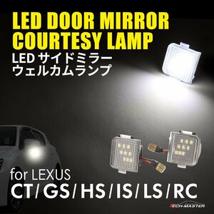 レクサス LS460L LS600hL ドアミラー ウェルカムランプ フットランプ CT200h GS HS250h RC300h RC LS IS LEXUS 白色発光 クリア RZ378