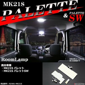 爆光 MK21S パレット LEDルームランプ SWも含む ホワイト 車種専用設計 スズキ RZ481-2