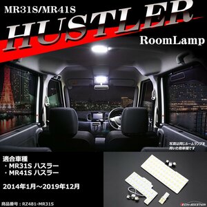 爆光 MR31S ハスラー LEDルームランプ MR41S ホワイト 車種専用設計 スズキ RZ481-3