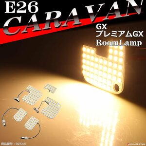 電球色 E26 キャラバン ルームランプ LED ウォームホワイト GXグレード プレミアムGXグレード 車種別専用設計 日産 RZ548