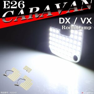 爆光 E26 キャラバン ルームランプ LED ホワイト DXグレード VXグレード 車種別専用設計 日産 RZ549