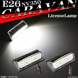 LED ライセンスランプ E26 NV350キャラバン ナンバー灯 ホワイト 日産 RZ209-E26