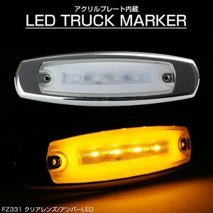 LED マーカーランプ 面発光 クリアレンズ アンバーLED アクリルプレート内蔵 トラック サイドマーカー メッキ FZ331