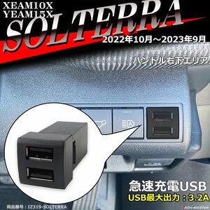 純正風 ソルテラ USB XEAM10X YEAM15X 2ポート ソルテラ スイッチホール 増設用 適合詳細は画像に掲載 IZ319