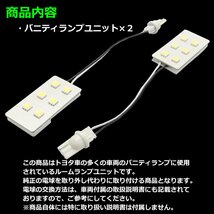 爆光 トヨタ バニティランプ ルームランプ SMD LED ホワイト 室内灯 保守パーツ 70 80ノア ヴォクシー エスクァイア など RZ503_画像2