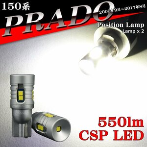 LEDポジションランプ 150系 プラド 前期 中期 H21.9～H29.8 T10 新型CSP LED AZ164