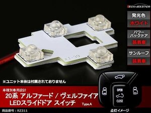 20系 アルファード / ヴェルファイア LEDスライド ドア スイッチ インテリアランプ パワーバックドア装着、サンルーフ装着車用 RZ311