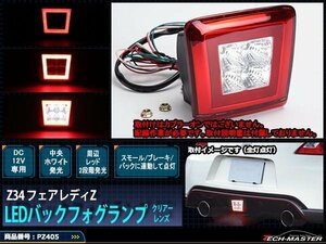 Z34 フェアレディZ LEDバックフォグランプ クリアレンズ PZ405