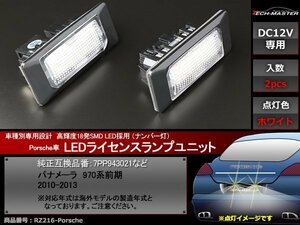 パナメーラ 970系 前期 LEDライセンスランプ ポルシェ 車種別専用設計 球切れ警告灯 防止 ワーニング キャンセラー 機能付き RZ216