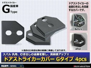 スバル 汎用 ドア ストライカー カバー Gタイプ XV インプレッサ フォレスター レヴォーグ レガシィ GP GJ SH SJ VM4 VMG BM BR SZ441