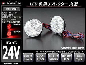 24V 汎用LEDリフレクター 連動可 サイドマーカー レッド FZ058