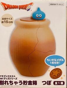 ドラゴンクエスト ドラクエ　割れちゃう　貯金箱　つぼ