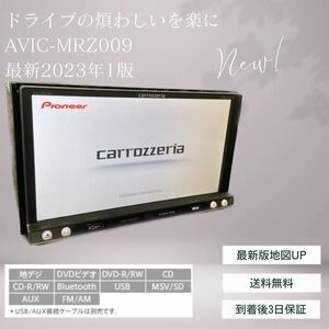 送料無料！即決特典あり最新地図2023年第1.1.2カロッツェリア AVIC-MRZ009フルセグBluetoothDVDCD !GPS MRZ009付属品多数