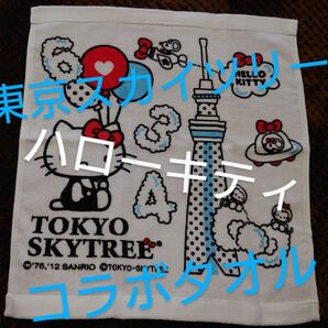 ハローキティ 東京スカイツリー コラボ ハンドタオル