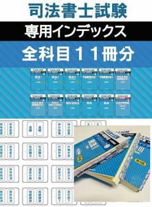 【送料込】司法書士リアリスティックテキスト用インデックス　全11科目（科目あたり150円）