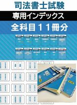 【送料込】司法書士リアリスティックテキスト用インデックス　全11科目（科目あたり150円）_画像1