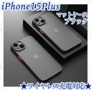 ＊ iphone15Plus　ケース　ブラック　カバー　マット　ワイヤレス充電対応　
