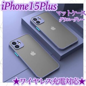 ＊ iphone15Plus　ケース　グラニーグレー　カバー　マット　ワイヤレス充電対応　