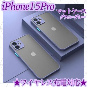 ＊ iphone15Pro　ケース　グラニーグレー　カバー　マット　ワイヤレス充電対応　