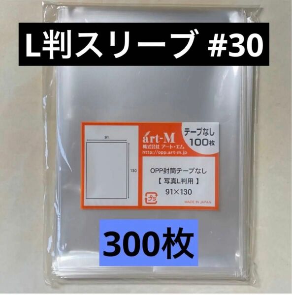 L判生写真スリーブ#30 テープなし 300枚