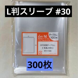 L判生写真スリーブ#30 テープなし 300枚