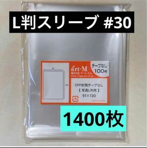 L判生写真スリーブ#30 テープなし 1400枚