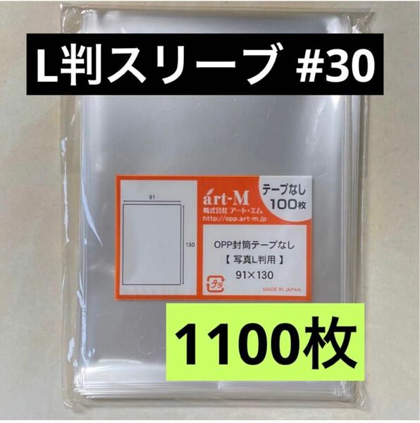 L判生写真スリーブ#30 テープなし 1100枚