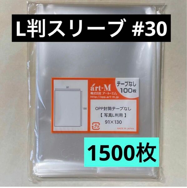 L判生写真スリーブ#30 テープなし 1500枚